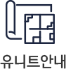 유니트안내